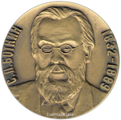 Настольная медаль «100 лет Ленинградской инфекционной больнице им. C.П.Боткина»