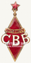 Знак «Активист Союза воинствующих безбожников (СВБ)»