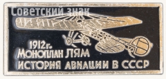 АВЕРС: Моноплан «ЛЯМ» 1912. Серия знаков «История авиации СССР» № 7481а