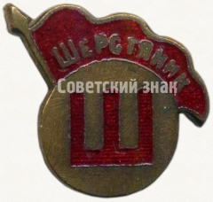 Членский знак ДСО «Шерстяник»