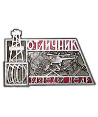 АВЕРС: Знак «Отличник разведки недр» № 1495а