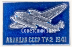 Двухмоторный советский высокоскоростной дневной бомбардировщик «Ту-2». Серия знаков «Авиация СССР». 1941