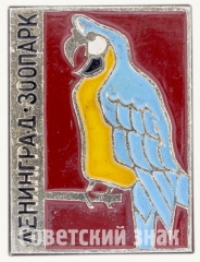 Знак «Ленинград. Зоопарк. Попугай»