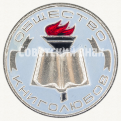 АВЕРС: Знак «Общество книголюбов» № 9452г
