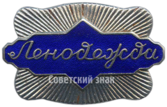 Знак «Ленодежда»