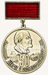 АВЕРС: Памятный знак в честь 50-летия Ленинскому декрету о сельхозмашиностроении № 10187а