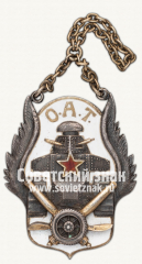 Жетон «Объединенный автоброневой трест (О.А.Т.)»