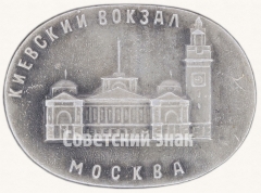Киевский вокзал. Серия знаков «Московские вокзалы»