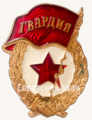 АВЕРС: Знак «Гвардия» № 9444в