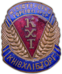 АВЕРС: Знак «Киевхлебторг. Министерство торговли УССР» № 903а