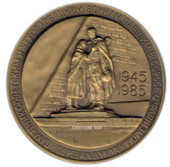 Настольная медаль «40 лет Победы в Великой Отечественной войне 1941-1945 гг. Памятник советским и чехословацким воинам, павшим в борьбе с фашизмом. Перевал Дукла»