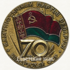 Настольная медаль «70 лет Белорусской Советской Социалистической Республике и Коммунистической партии Белоруссии (1919-1989)»