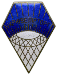АВЕРС: Знак «Укрювелирторг» № 879а