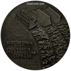 АВЕРС: Настольная медаль «Всесоюзный слет студенческих отрядов» № 3839а