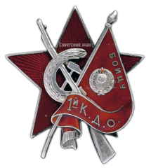 АВЕРС: Знак «Бойцу 1-й К.Д.О» № 211а