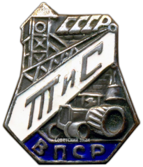 Знак «ВПСРТиС. Всесоюзный профсоюз рабочих торфяной и сланцевой промышленности»