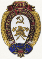 АВЕРС: Наградной знак для работников пожарной охраны НКВД Белорусской ССР «Всегда готов» № 9730а