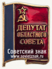 Знак «Депутат областного Совета»
