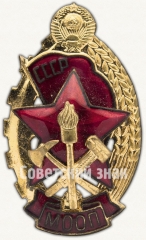 АВЕРС: Знак «МООП. Лучшему работнику пожарной охраны» № 1457б