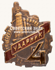Знак «Ударник. За соцсоревнование. Пятилетка в 4 года»
