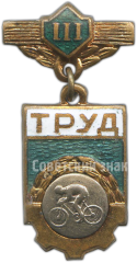 АВЕРС: Знак «ДСО (Добровольные спортивные общества) «Труд». 3 место. Велосипед» № 4915а