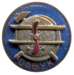 АВЕРС: Знак «Украинское отделение ОДВФ (ОАВУК)» № 640а