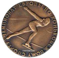 Настольная медаль «Чемпионат Европы по конькобежному спорту. 1971. Ленинград»