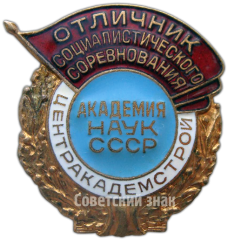 АВЕРС: Знак «Отличник соцсоревнования. Центракадемстрой. Академия наук СССР» № 1023а