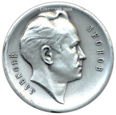 Настольная медаль «Алексей Леонов. 18 марта 1965 г.»