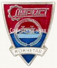 Знак «Город Кокчетав. Турист»