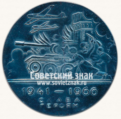 АВЕРС: Настольная медаль «В ознаменование Смоленского сражения. XXV лет. 1941-1966. Слава - Героям!» № 6733а