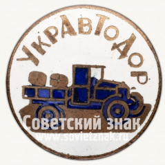 Знак «Членский знак УкрАВТОДОРа»