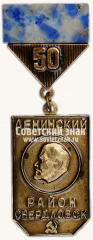 Знак «50 лет Ленинского района г.Свердловска»