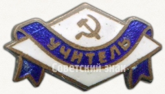 Членский знак ДСО «Учитель»