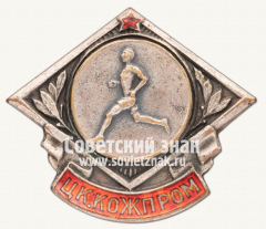 Знак первенства ЦК «Кожпром»