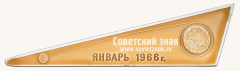 Вымпел «Космический вымпел автоматической межпланетной станции «Луна-9». Январь. 1966»