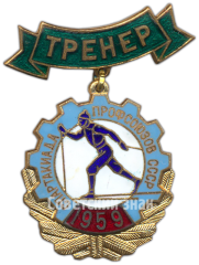 АВЕРС: Знак «Зимняя спартакиада профсоюзов СССР. Тренер. 1959» № 4037а