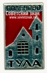 Знак «Город Тула. Поленово»