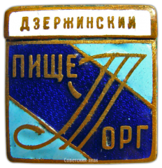 АВЕРС: Знак «Пищеторг. Дзержинский» № 891а