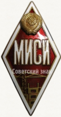 АВЕРС: Знак «За окончание Московского инженерно-строительного института. МИСИ» № 5996а