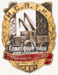 АВЕРС: Знак «Отличный шофер МСПТИ СССР» № 568г