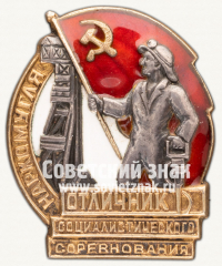 АВЕРС: Знак «Отличник социалистического соревнования Наркомугля» № 134е