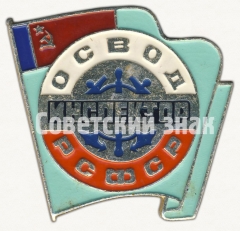 Знак «Общество спасания на водах (ОСВОД). Инспектор РСФСР»