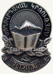 АВЕРС: Знак «Отличник народного просвещения. Министерство просвещения Армянской ССР» № 744а