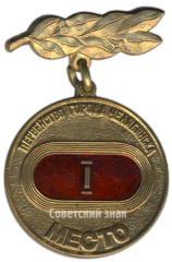 Знак «Первенство города Челябинска. I место»