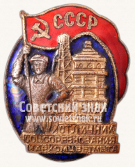 АВЕРС: Знак «Отличник соцсоревнования Наркомцветмета» № 621в