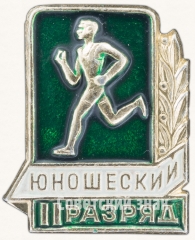 Знак «II юношеский разряд по бегу»