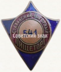 Знак «Пищеторг. Сталинский-Нагорный»