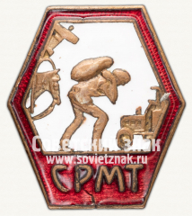 Знак «СРМТ. Союз рабочих местного транспорта»