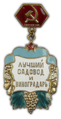 АВЕРС: Знак «Отличный садовод и виноградарь Краснодарского края» № 564а